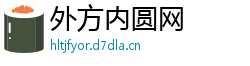 外方内圆网